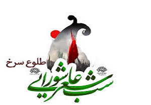 اعلام فراخوان همایش شعر عاشورایی "طلوع سرخ" در بیجار