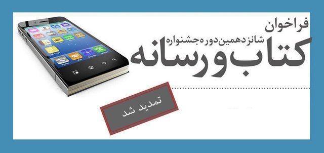 مهلت ارسال اثر به جشنواره کتاب و رسانه تمدید شد/ اضافه شدن بخش عکس به این جشنواره