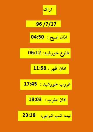 اوقات شرعی دوشنبه 17 مهر 96 به افق اراک