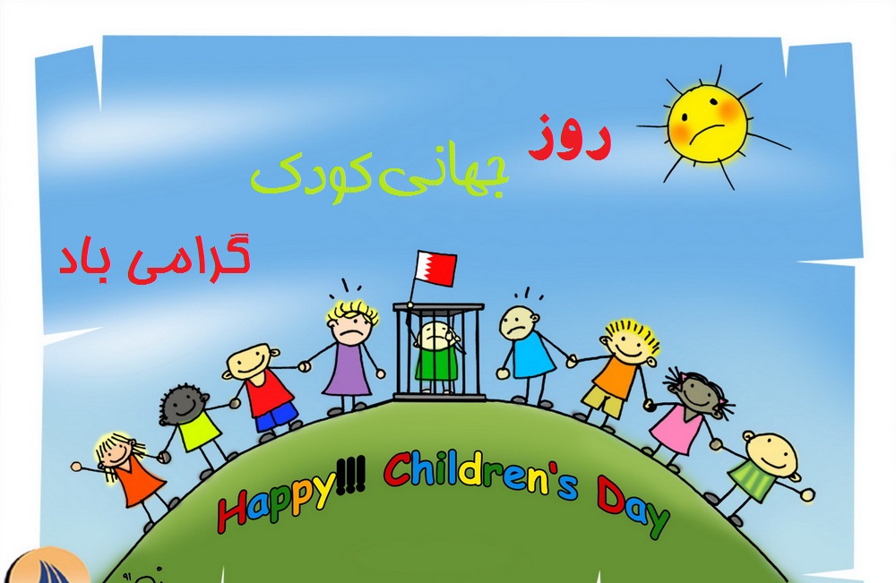 16مهر روز جهانی کودک