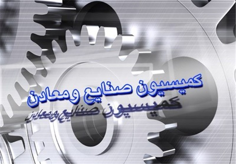 بررسی طرح یک فوریتی اصلاح قانون مقررات صادرات و واردات در کمیسیون صنایع