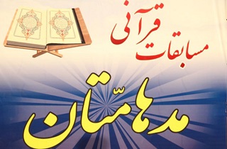 برگزاری دوازدهمین دوره مسابقات قرآنی مدهامتان در یزد