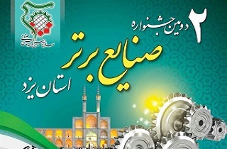 برگزاری دومین جشنواره صنایع برتر در یزد