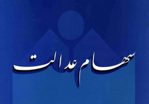 آب پاکی روی دست سهام داران عدالت + فیلم