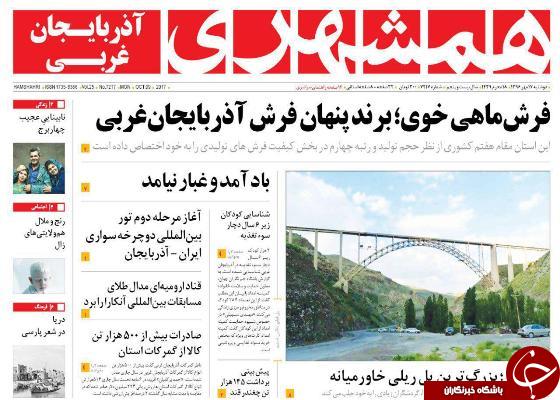 نیم صفحه نخست روزنامه آذربایجان غربی دوشنبه ۱۷ مهرماه