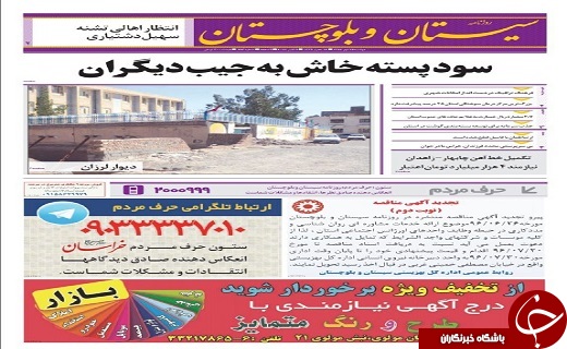 صفحه نخست روزنامه سیستان و بلوچستان دوشنبه ۱۷ مهرماه