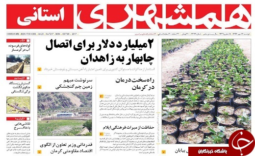 صفحه نخست روزنامه سیستان و بلوچستان دوشنبه ۱۷ مهرماه
