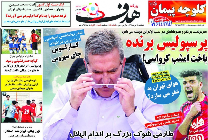 روزنامه&zwnj;های ورزشی هفدهم مهرماه