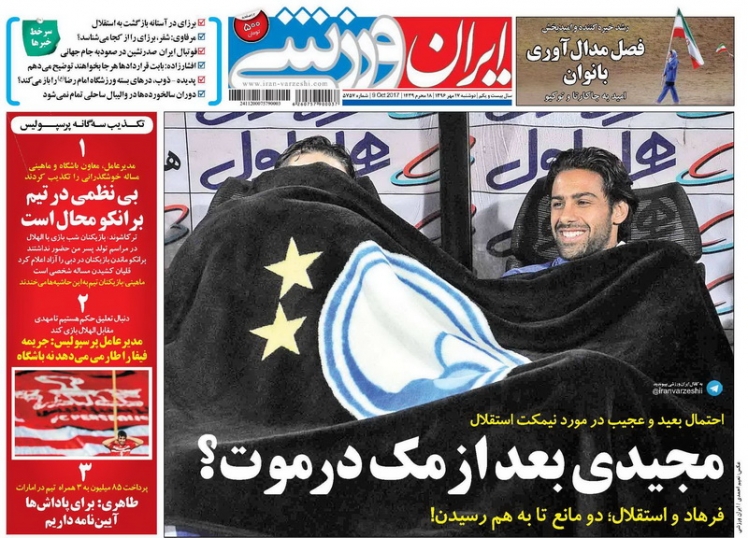 روزنامه&zwnj;های ورزشی هفدهم مهرماه