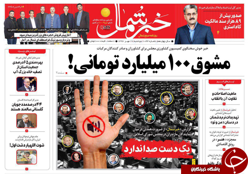 صفحه نخست روزنامه&zwnj;های استان دوشنبه ۱۷ مهر
