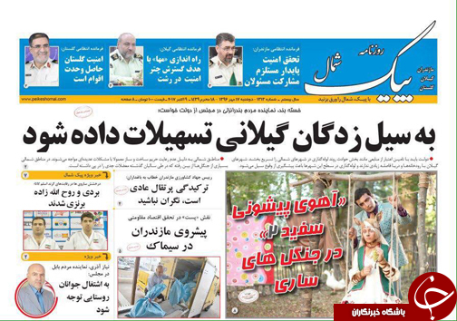 صفحه نخست روزنامه&zwnj;های استان دوشنبه ۱۷ مهر