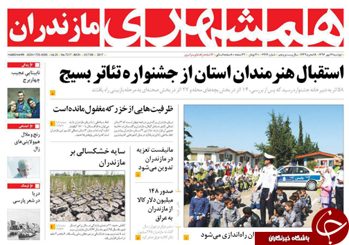 صفحه نخست روزنامه&zwnj;های استان دوشنبه ۱۷ مهر