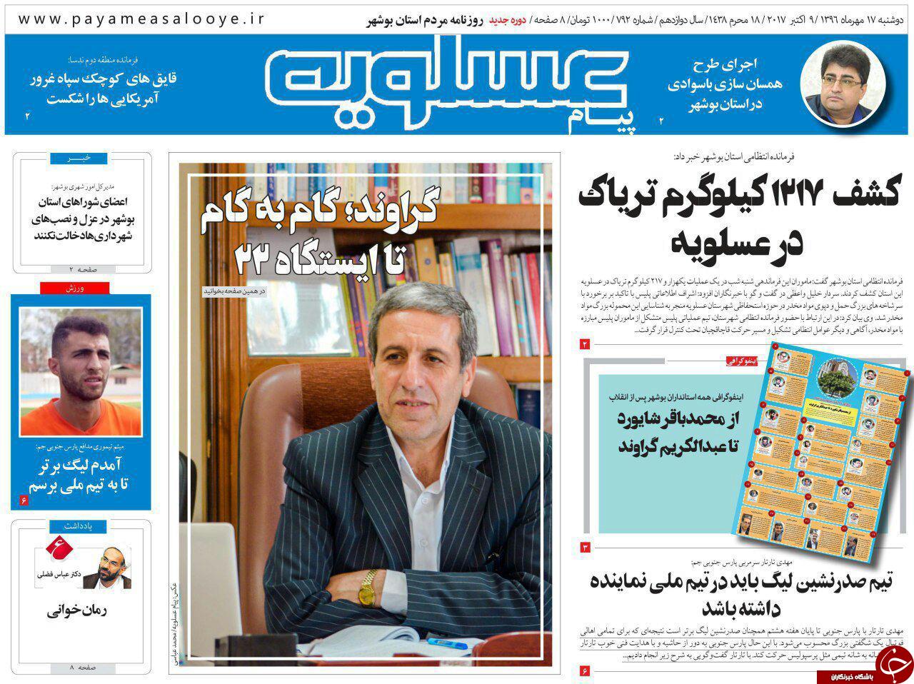 صفحه نخست روزنامه&zwnj;های امروز استان بوشهر