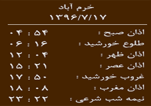 اوقات شرعی دوشنبه ۱۷ مهر ماه به افق خرم آباد