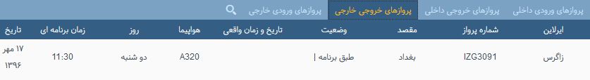 پرواز&zwnj;های دوشنبه ۱۷ مهر ماه از فرودگاه بین المللی ارومیه