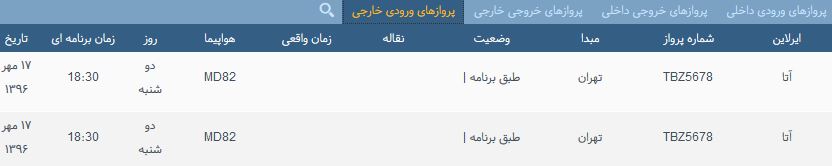 پرواز&zwnj;های دوشنبه ۱۷ مهر ماه از فرودگاه بین المللی ارومیه