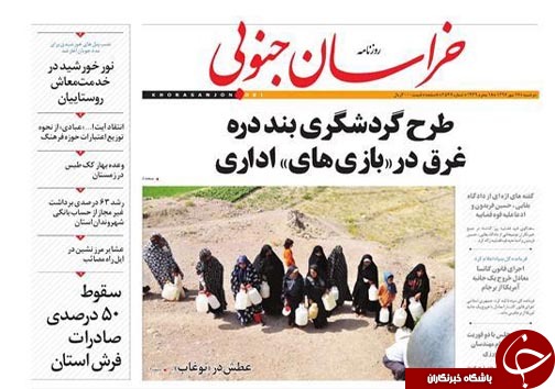 صفحه نخست روزنامه های خراسان جنوبی هفدهم مهر ماه