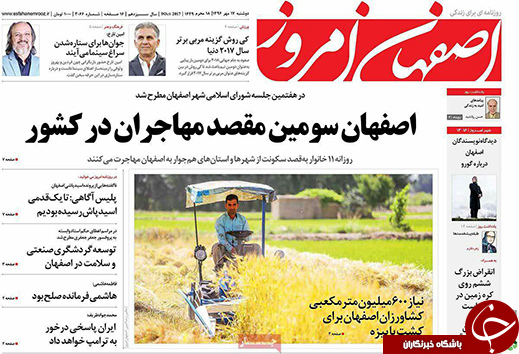 صفحه نخست روزنامه های استان&zwnj; اصفهان دوشنبه 17 مهرماه
