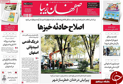 صفحه نخست روزنامه های استان&zwnj; اصفهان دوشنبه 17 مهرماه