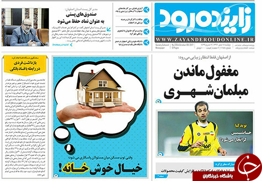 صفحه نخست روزنامه های استان&zwnj; اصفهان دوشنبه 17 مهرماه
