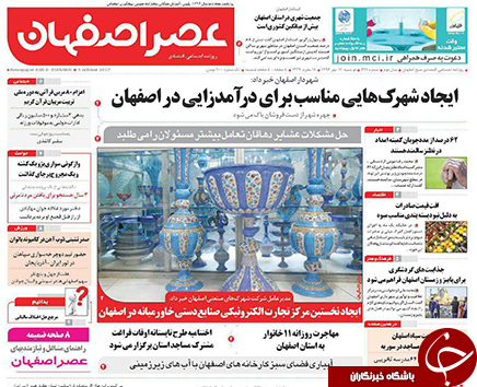 صفحه نخست روزنامه های استان&zwnj; اصفهان دوشنبه 17 مهرماه