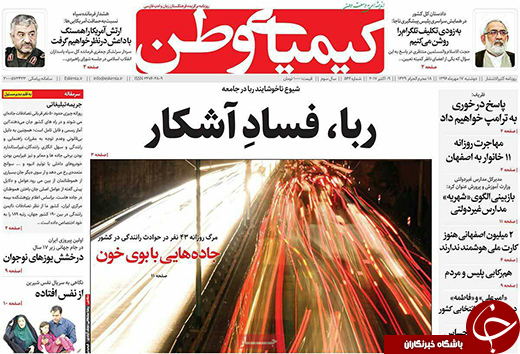 صفحه نخست روزنامه های استان&zwnj; اصفهان دوشنبه 17 مهرماه