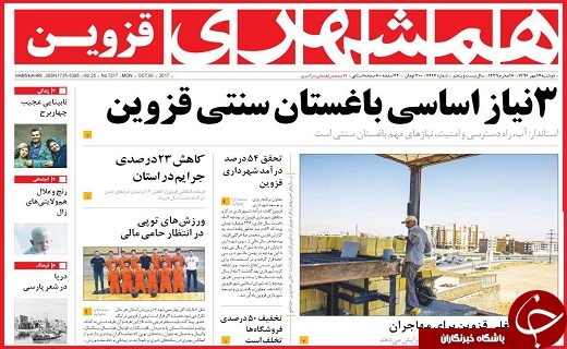 صفحه نخست روزنامه استان قزوین دوشنبه هفدهم مهر