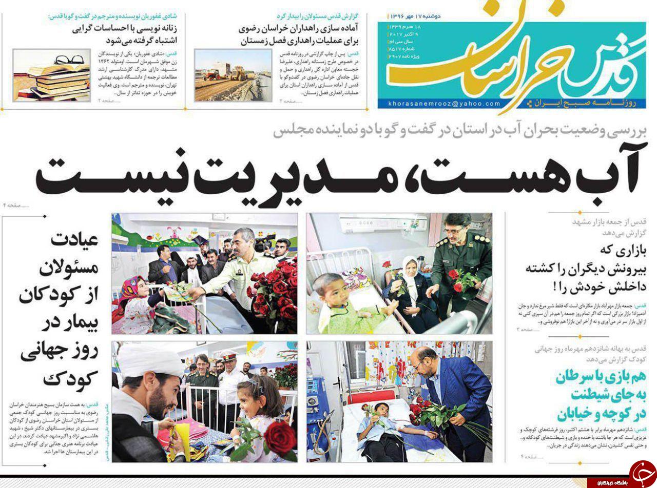 صفحه نخست روزنامه&zwnj;های خراسان رضوی دوشنبه ۱۷ مهر