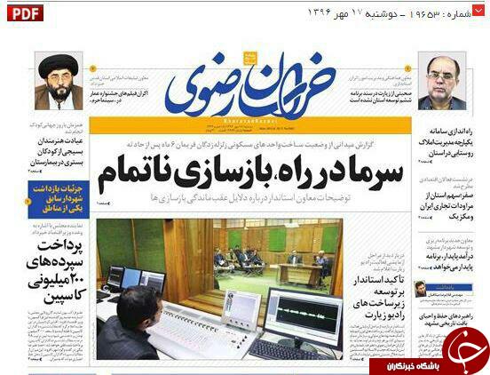 صفحه نخست روزنامه&zwnj;های خراسان رضوی دوشنبه ۱۷ مهر
