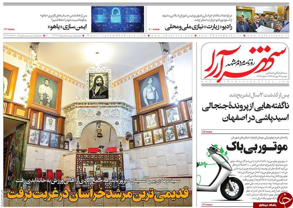 صفحه نخست روزنامه&zwnj;های خراسان رضوی دوشنبه ۱۷ مهر