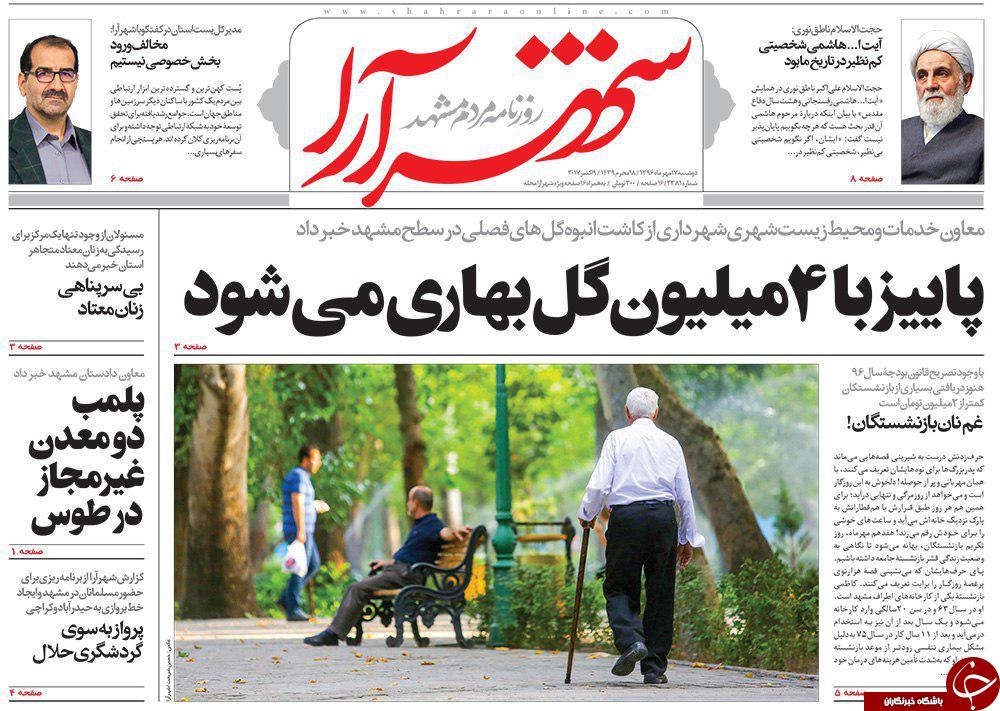 صفحه نخست روزنامه&zwnj;های خراسان رضوی دوشنبه ۱۷ مهر
