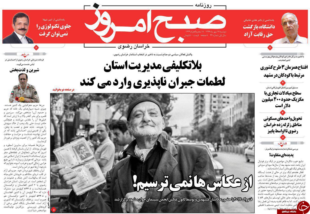 صفحه نخست روزنامه&zwnj;های خراسان رضوی دوشنبه ۱۷ مهر