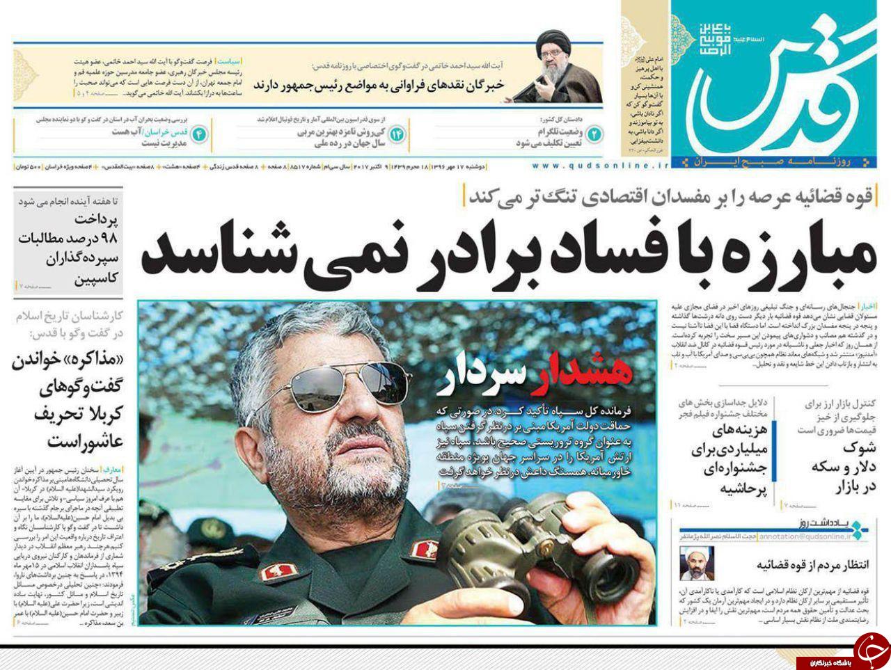 صفحه نخست روزنامه&zwnj;های خراسان رضوی دوشنبه ۱۷ مهر