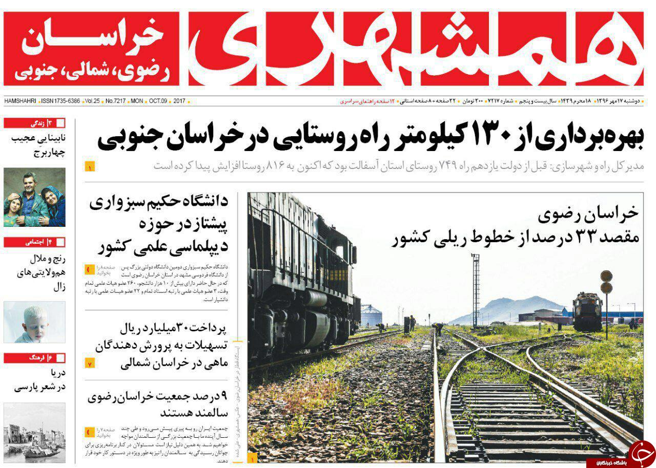 صفحه نخست روزنامه&zwnj;های خراسان رضوی دوشنبه ۱۷ مهر