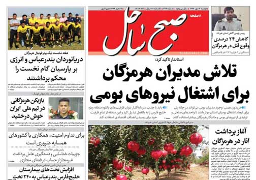 صفحه نخست نشریات هرمزگان 17 مهر 96