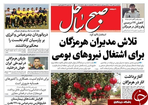 صفحه نخست نشریات هرمزگان 17 مهر 96