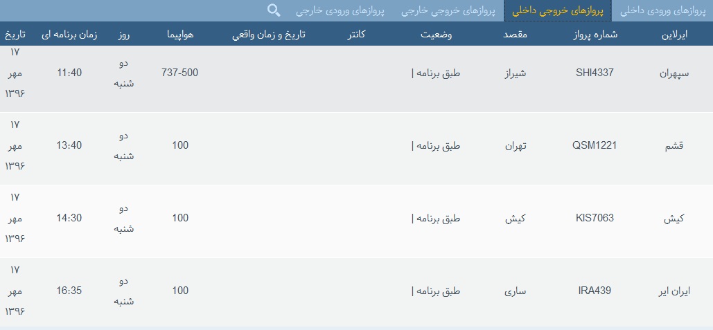پرواز&zwnj;های فرودگاه&zwnj; بندرعباس 17 مهر 96