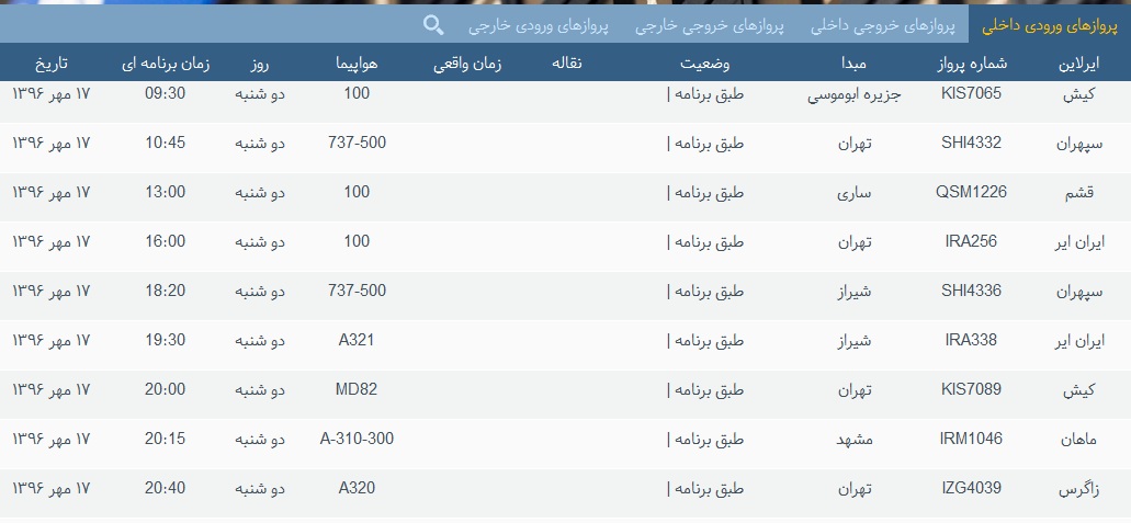 پرواز&zwnj;های فرودگاه&zwnj; بندرعباس 17 مهر 96
