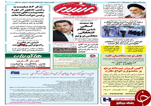 صفحه نخست روزنامه&zwnj;های استان دوشنبه ۱۷ مهر