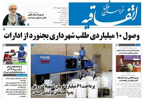 صفحه نخست روزنامه های خراسان شمالی هفدهم مهر ماه