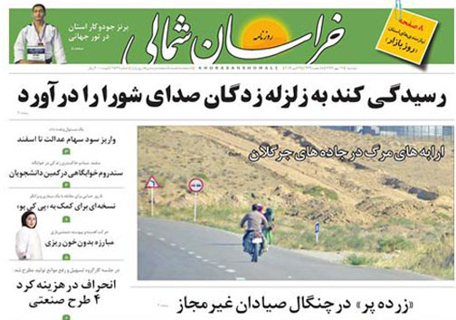 صفحه نخست روزنامه های خراسان شمالی هفدهم مهر ماه