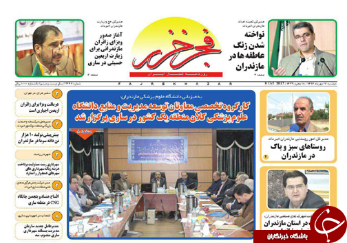 صفحه نخست روزنامه&zwnj;های استان دوشنبه ۱۷ مهر