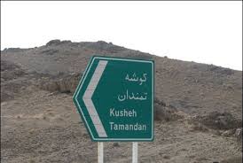 تمندان به دهکده گردشگری خاش تبدیل می‌شود