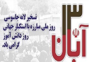 13 آبان روز اعلام مواضع ضداستکباری ملت ایران است