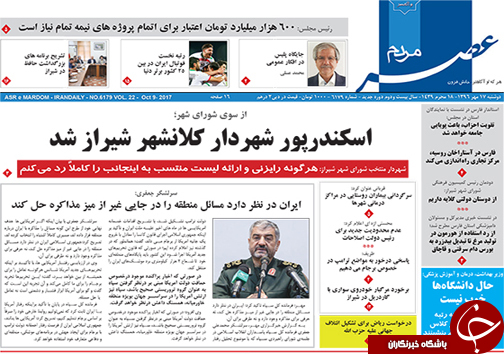 صفحه نخست روزنامه&zwnj;های استان فارس دوشنبه ۱۷ مهرماه