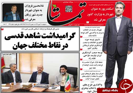 صفحه نخست روزنامه&zwnj;های استان فارس دوشنبه ۱۷ مهرماه