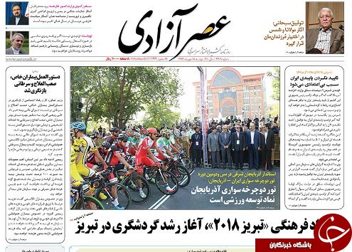 صفحه نخست روزنامه استانآذربایجان شرقی دوشنبه 17 مهر ماه صفحه نخست روزنامه استانآذربایجان شرقی دوشنبه 17 مهر ماه