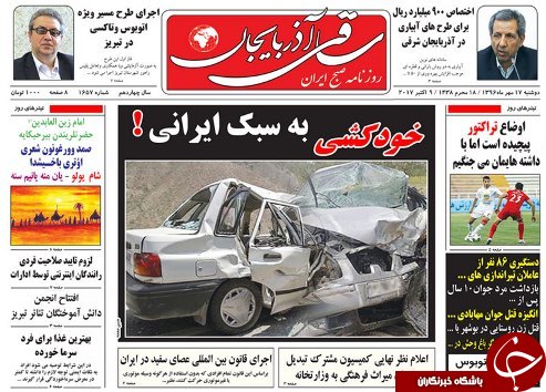 صفحه نخست روزنامه استانآذربایجان شرقی دوشنبه 17 مهر ماه صفحه نخست روزنامه استانآذربایجان شرقی دوشنبه 17 مهر ماه