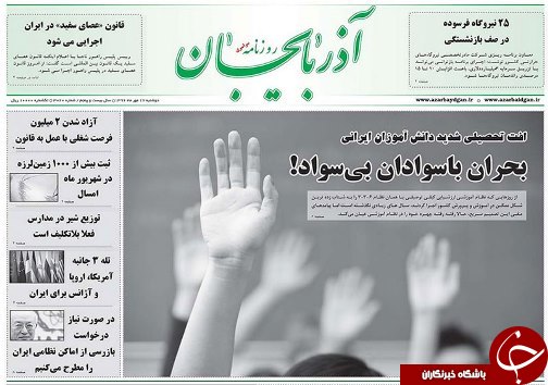 صفحه نخست روزنامه استانآذربایجان شرقی دوشنبه 17 مهر ماه صفحه نخست روزنامه استانآذربایجان شرقی دوشنبه 17 مهر ماه