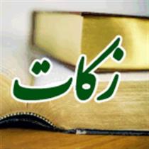 کسب رتبه سوم آذربایجان شرقی در پرداخت زکات در کشور